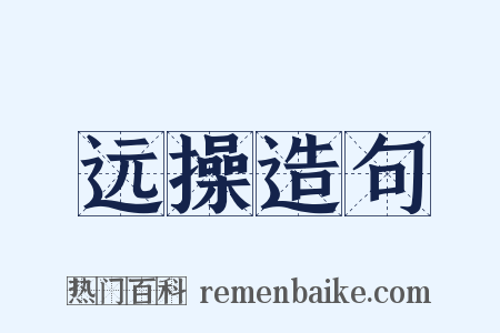 远操造句是什么意思的图片